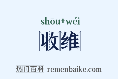 收维是什么意思的图片